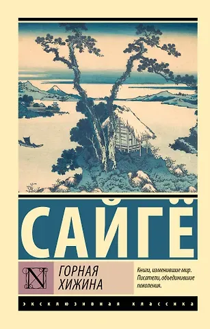 Сайгё Горная хижина