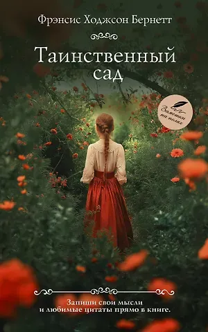 Фрэнсис Ходжсон Бёрнетт Таинственный сад