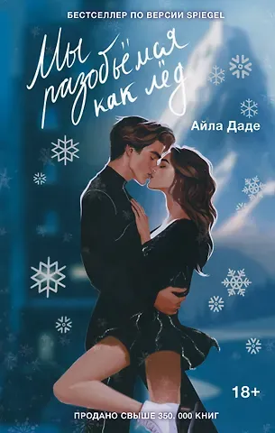 Айла Даде Мы разобьемся как лед