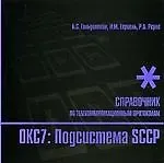 Борис Соломонович Гольдштейн Стек протоколов ОКС7. Подсистема SCCP. Справочник