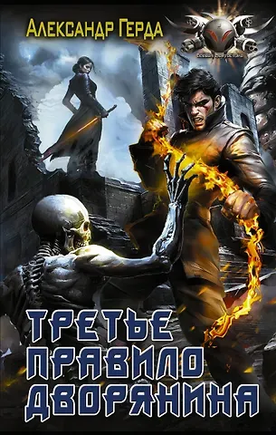 Александр Владимирович Герда Третье правило дворянина