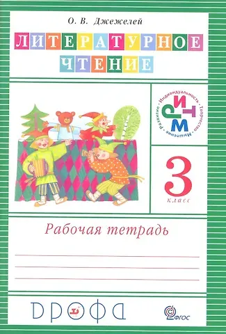 Ольга Валентиновна Джежелей Литературное чтение. 3 класс. Рабочая тетрадь