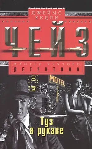 Джеймс Хедли Чейз Туз в рукаве