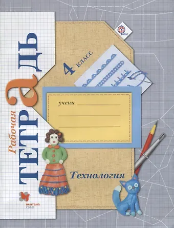 Елена Андреевна Лутцева Технология. 4 кл. Рабочая тетрадь. Изд.3