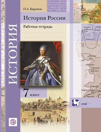 Пётр Анатольевич Баранов История России. 7 кл. Рабочая тетрадь. Изд.2