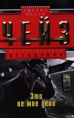 Джеймс Хедли Чейз Это не мое дело
