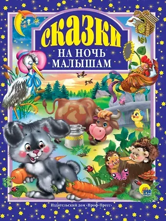 Ю.В. Мишин Л.С. СКАЗКИ НА НОЧЬ МАЛЫШАМ 96с.