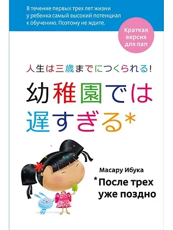 Масару Ибука После трех уже поздно для пап
