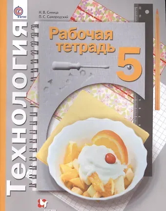 Наталья Владимировна Синица Технология. 5 кл. Рабочая тетрадь. Изд.1