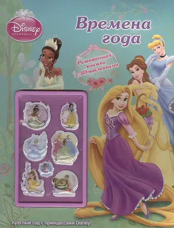 Времена года.{WD}Принцессы.Развивающая книжка с 3D-наклейками