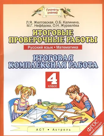 Ольга Борисовна Калинина Итоговые проверочные работы: Русский язык: Математика: Итоговая комплексная работа: 4-й класс. ФГОС
