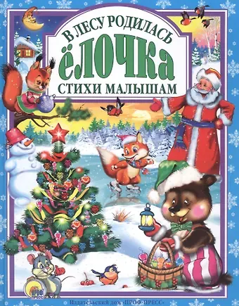 Л.С. В ЛЕСУ РОДИЛАСЬ ЕЛОЧКА