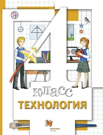 Марина Витальевна Хохлова Технология: 4 класс: учебник для учащихся общеобразовательных организаций / 3-е изд., перераб.