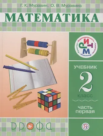 Георгий Константинович Муравин Математика. 2 класс. Учебник. Часть 1