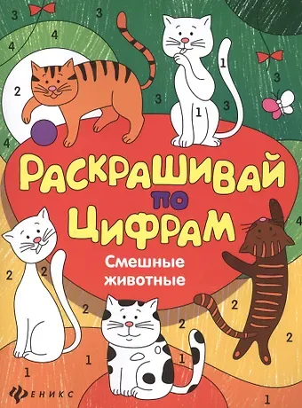 Юлия Разумовская Смешные животные