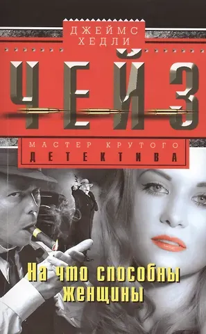 Джеймс Хедли Чейз На что способны женщины