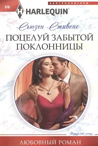 Сьюзен Стивенс Поцелуй забытой поклонницы