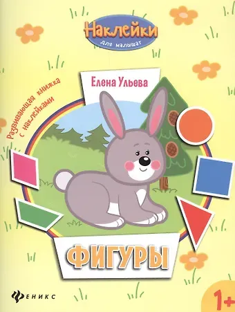 Елена Александровна Ульева Фигуры: развивающая книжка с наклейками