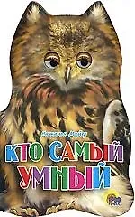 Наталья Андреевна Майер Ушки. Кто самый умный?: Картонка-вырубка