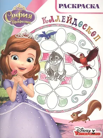 Александра В. Русакова Раскраска-калейдоскоп № РКМ 1614 (