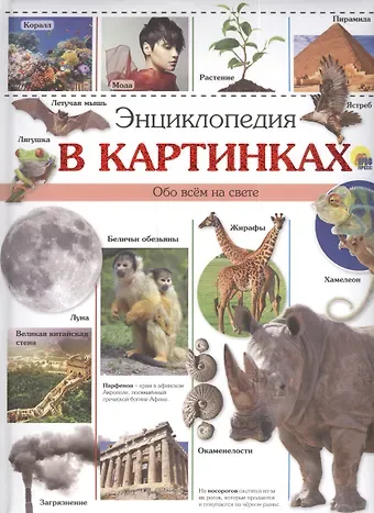 Энциклопедия в картинках