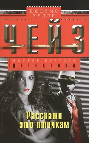 Джеймс Хедли Чейз Расскажи это птичкам