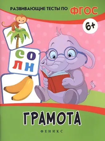 Виктория Алексеевна Белых Грамота: развивающие тесты