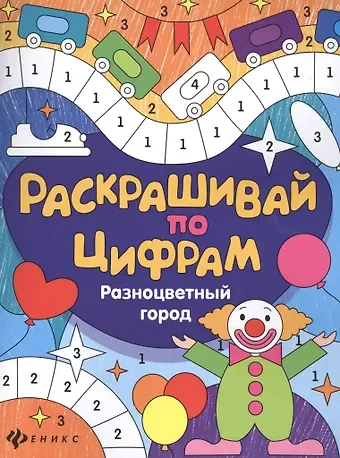 Юлия Разумовская Разноцветный город