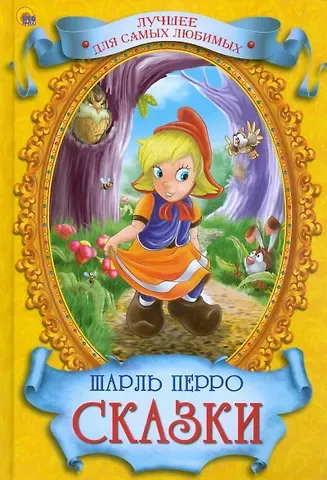 Шарль Перро Сказки