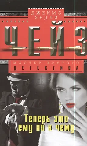 Джеймс Хедли Чейз Теперь это ему ни к чему