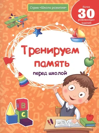 Виктория Алексеевна Белых Тренируем память перед школой
