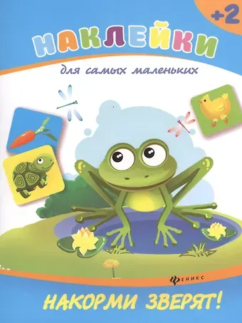 Виктория Алексеевна Белых Накорми зверят!