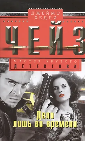 Джеймс Хедли Чейз Дело лишь во времени