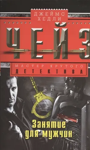 Джеймс Хедли Чейз Занятие для мужчин
