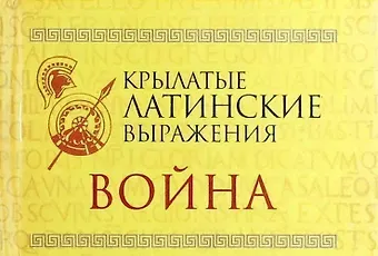 К. В. Лимаренко Крылатые латинские выражения. Война
