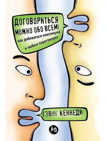 Гэвин Кеннеди Договориться можно обо всем! Как добиваться максимума в любых переговорах
