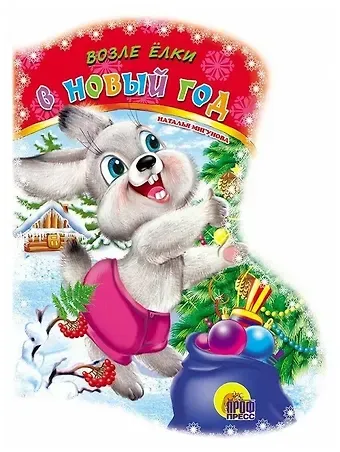 Наталья Алексеевна Мигунова Возле ёлки в Новый Год: стихи