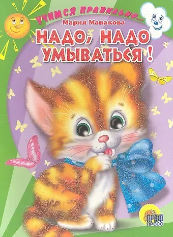 Мария В. Манакова Н,адо, надо умываться