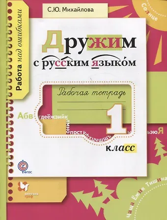 Светлана Юрьевна Михайлова Дружим с русским языком. 1 класс. Рабочая тетрадь. ФГОС