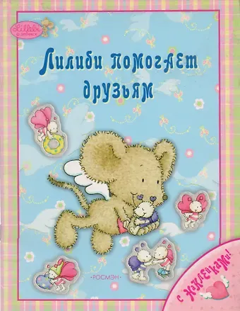 Мария Силина Лучшие друзья Лилиби: Книжка с наклейками