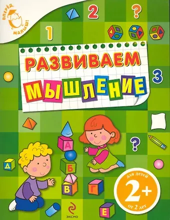 Татьяна Анатольевна Корнева Развиваем мышление : для детей от 2 лет