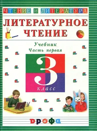Ольга Валентиновна Джежелей Литературное чтение. 3 класс. Учебник. В 3-х частях. Часть 1