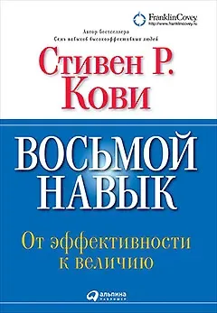 Стивен Р. Кови Восьмой навык : От эффективности  к величию