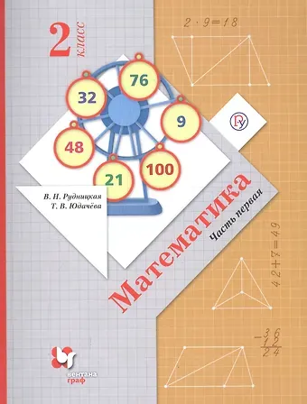 Виктория Наумовна Рудницкая Математика. 2 класс. Учебник.Часть 1
