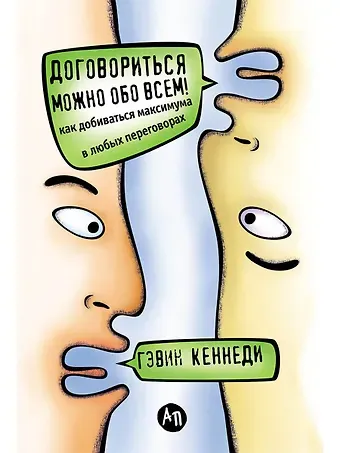 Гэвин Кеннеди Договориться можно обо всем! Как добиваться максимума в любых переговорах