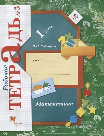 Виктория Наумовна Рудницкая 1 Математика. 1 кл. Рабочая тетрадь. Часть 3. (ФГОС)