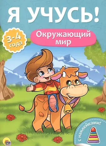 Я учусь! Для детей от 3 до 4 лет. Окружающий мир