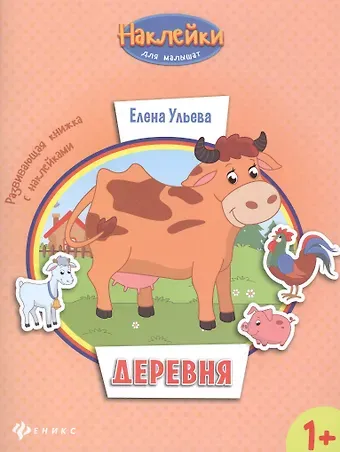 Елена Александровна Ульева Деревня: развивающая книжка с наклейками