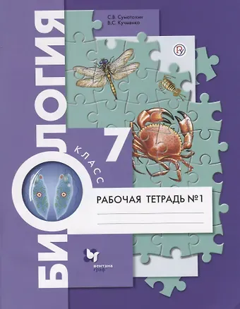 Сергей Витальевич Суматохин Биология. 7 класс. Рабочая тетрадь №1.
