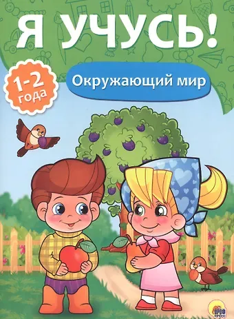 Я учусь! Для детей от 1 года до 2 лет. Окружающий мир